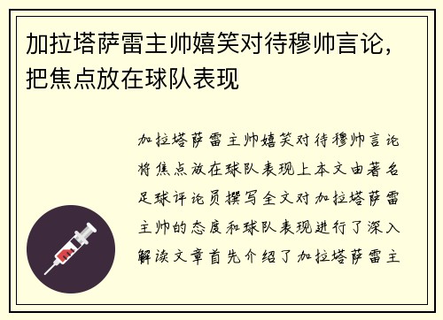 加拉塔萨雷主帅嬉笑对待穆帅言论，把焦点放在球队表现