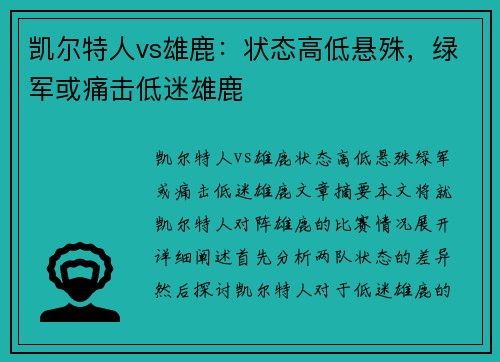 凯尔特人vs雄鹿：状态高低悬殊，绿军或痛击低迷雄鹿