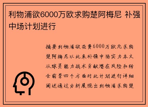 利物浦欲6000万欧求购楚阿梅尼 补强中场计划进行