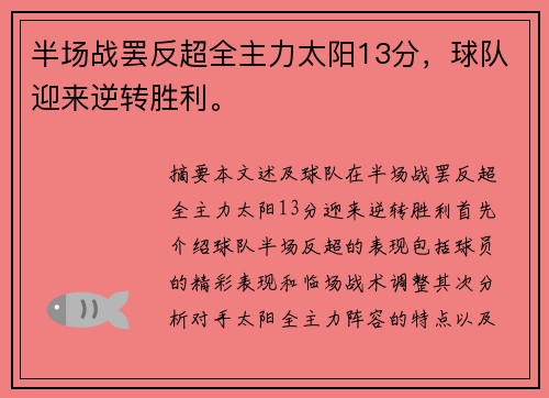 半场战罢反超全主力太阳13分，球队迎来逆转胜利。