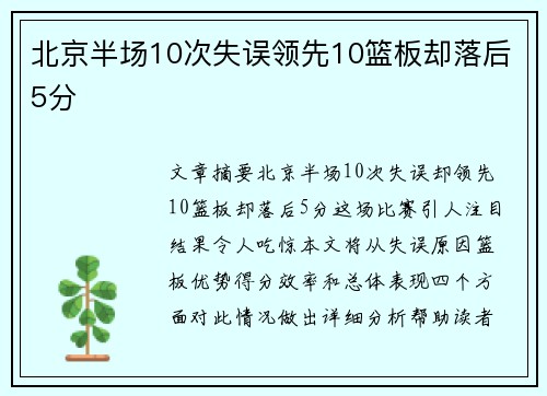 北京半场10次失误领先10篮板却落后5分