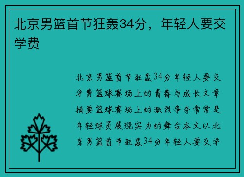 北京男篮首节狂轰34分，年轻人要交学费