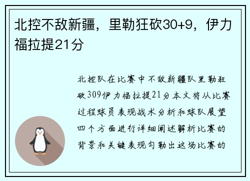 北控不敌新疆，里勒狂砍30+9，伊力福拉提21分