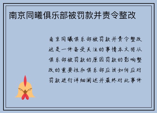 南京同曦俱乐部被罚款并责令整改