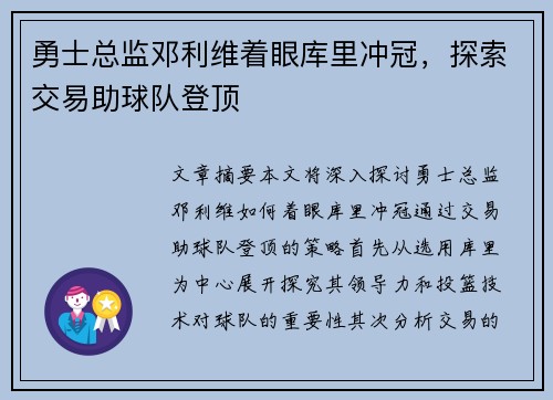 勇士总监邓利维着眼库里冲冠，探索交易助球队登顶