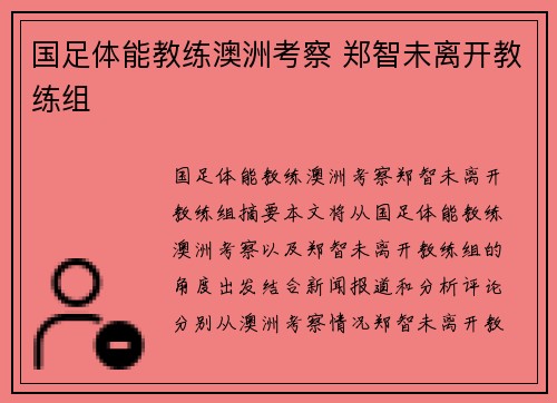 国足体能教练澳洲考察 郑智未离开教练组