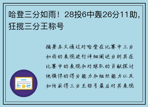 哈登三分如雨！28投6中轰26分11助，狂揽三分王称号