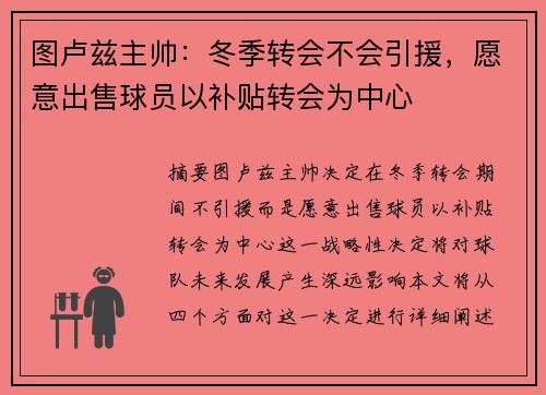 图卢兹主帅：冬季转会不会引援，愿意出售球员以补贴转会为中心