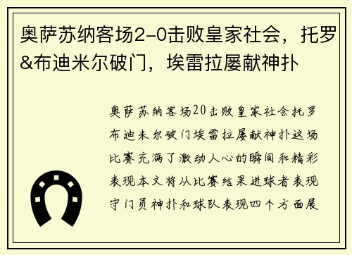 奥萨苏纳客场2-0击败皇家社会，托罗&布迪米尔破门，埃雷拉屡献神扑