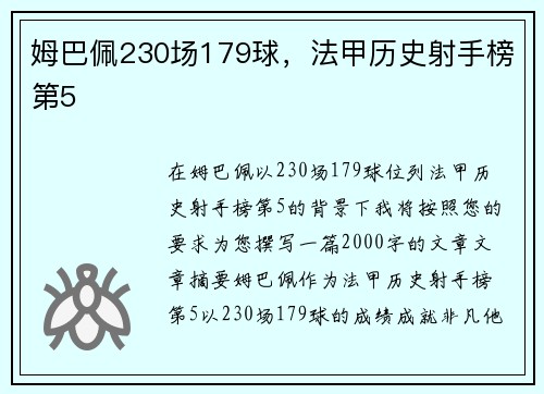 姆巴佩230场179球，法甲历史射手榜第5