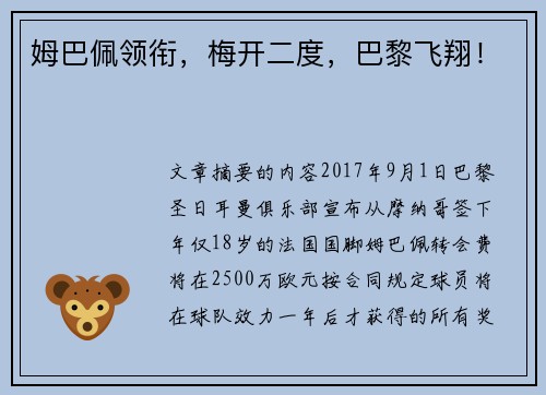 姆巴佩领衔，梅开二度，巴黎飞翔！