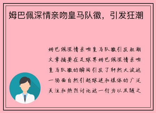 姆巴佩深情亲吻皇马队徽，引发狂潮