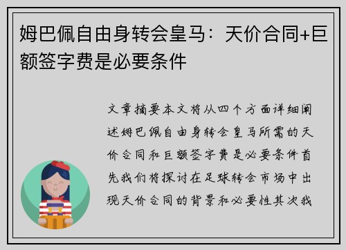 姆巴佩自由身转会皇马：天价合同+巨额签字费是必要条件