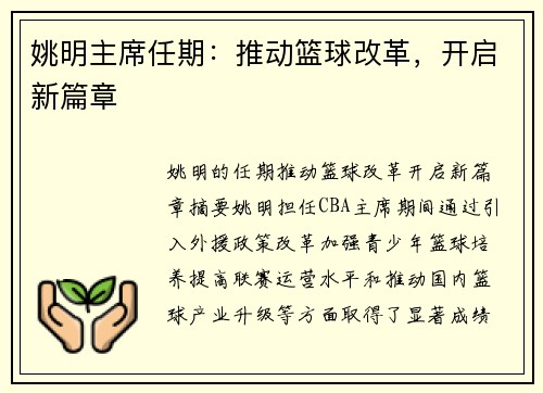 姚明主席任期：推动篮球改革，开启新篇章